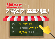 ABC-MART 가족되기 프로젝트