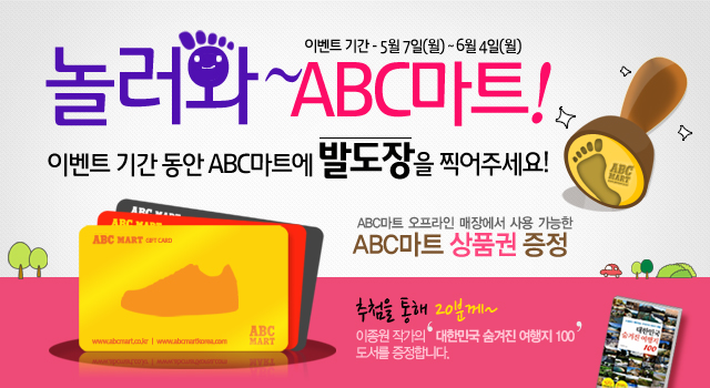 놀러와~ ABC마트!