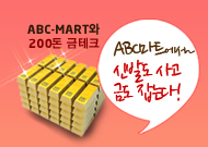 ABC-MART와 200돈 금테크