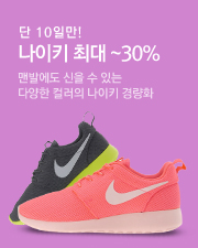 나이키 30%기획전 