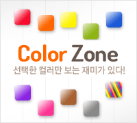 Color Zone 선택한 컬러만 보는 재미가 있다! 