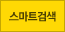 스마트검색