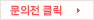 문의전 클릭