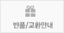 반품/교환안내