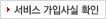 서비스 가입사실확인