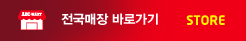 전국매장 바로가기 STORE