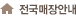 전국매장안내