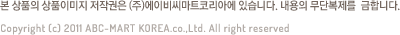 본 상품의 상품이미지 저작권은 (주)에이비씨마트코리아에 있습니다. 내용의 무단복제를  금합니다. Copyright (c) 2011 ABC-MART KOREA.co.,Ltd. All right reserved