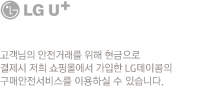 고객님의 안전거래를 위해 현금 등으로 5만원 이상 결제시 저희 쇼핑몰에서 가입한LG데이콤의 구매안전서비스를 이용하실 수 있습니다. 