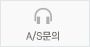 A/S문의