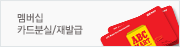멤버십 카드분실/재발급