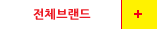 전체브랜드