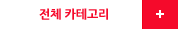 전체카테고리
