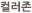 컬러존