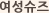 여성슈즈