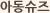 아동슈즈