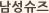 남성슈즈
