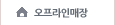 오프라인매장