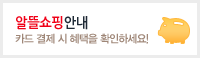 알뜰쇼핑안내 카드 결제시 혜택을 확인하세요!