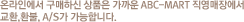 온라인에서 구매하신 상품은 가까운 ABC-mart 직영매장에서 교환,환불, A/S가 가능합니다.